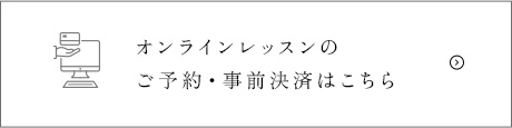 オンラインレッスンの ご予約・事前決済はこちら