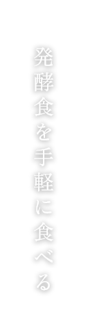 発酵食を手軽に食べる