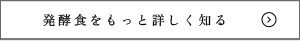 発酵食をもっと詳しく知る