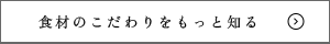 食材のこだわりをもっと知る