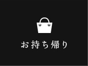 お持ち帰り